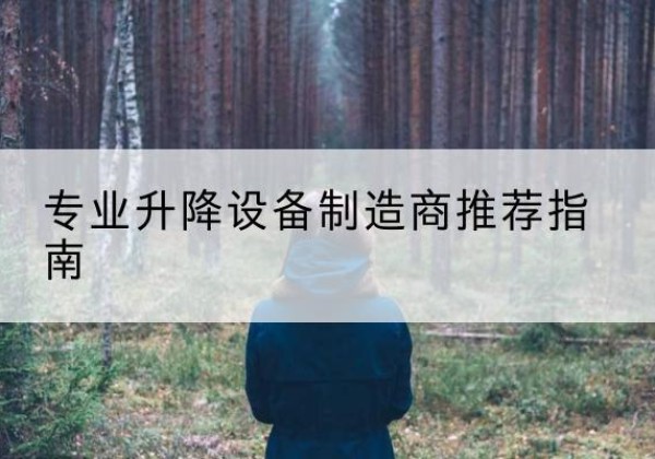 广灵电动剪叉升降平台厂家-专业升降设备制造商推荐指南