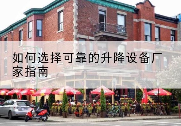 广灵电动升降机厂家-如何选择可靠的升降设备厂家指南